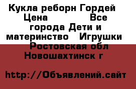 Кукла реборн Гордей › Цена ­ 14 040 - Все города Дети и материнство » Игрушки   . Ростовская обл.,Новошахтинск г.
